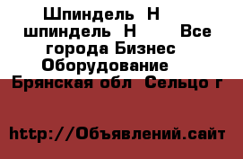 Шпиндель 2Н 125, шпиндель 2Н 135 - Все города Бизнес » Оборудование   . Брянская обл.,Сельцо г.